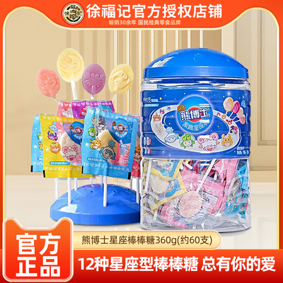 徐福记旗舰店熊博士星座棒棒糖360g约60支儿童零食批发官方正品