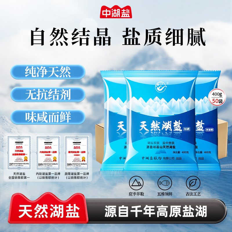 【50袋整箱批发】中湖盐天然湖盐400g*50袋家用日晒盐无抗结剂盐