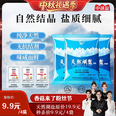 中湖盐无抗结剂日晒食盐400g*3