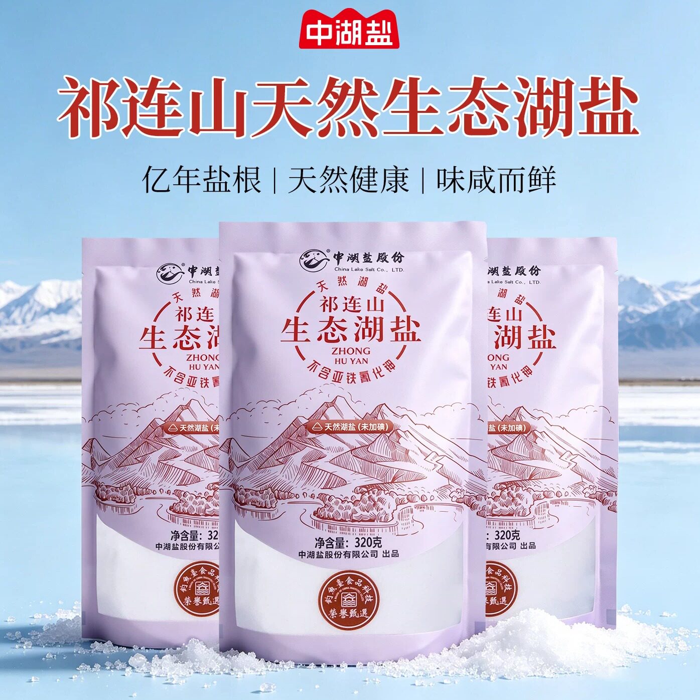 祁连山天然生态湖盐无抗结剂