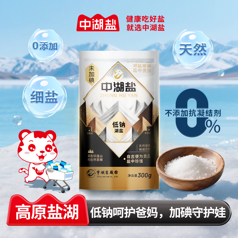 中湖盐低钠盐甲状腺用盐食用低钠盐食盐家用盐巴300g*6袋老人细盐
