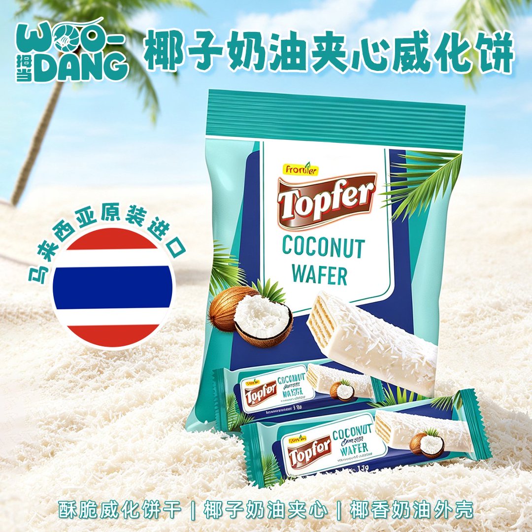 马来西亚进口椰蓉威化饼干椰丝涂层夹心独立小包装必备休闲零食品