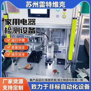 家用电器检测设备智能自动控制不锈钢材质家用电器检测设备全自动