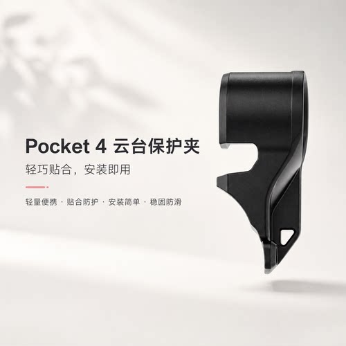 大疆pocket4云台保护夹p4配件