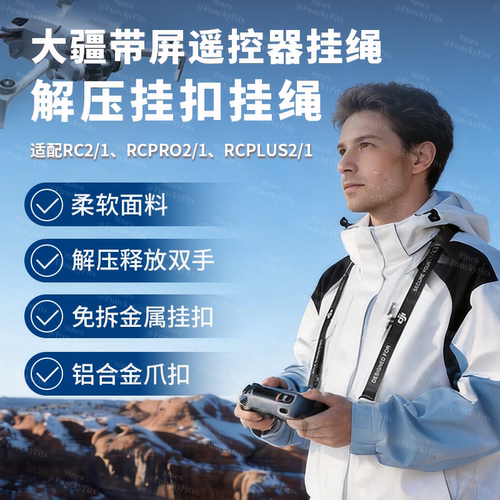 大疆带屏遥控器挂绳air3s挂绳