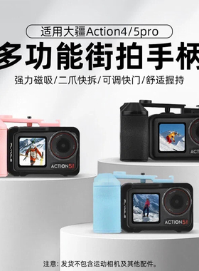 适用大疆action5pro/4街拍手柄大疆运动相机原装兔笼握把摄影配件