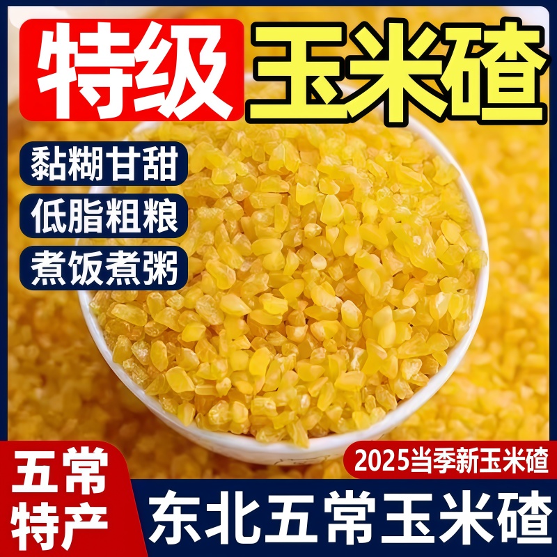 农科院推荐！正宗东北新货玉米渣