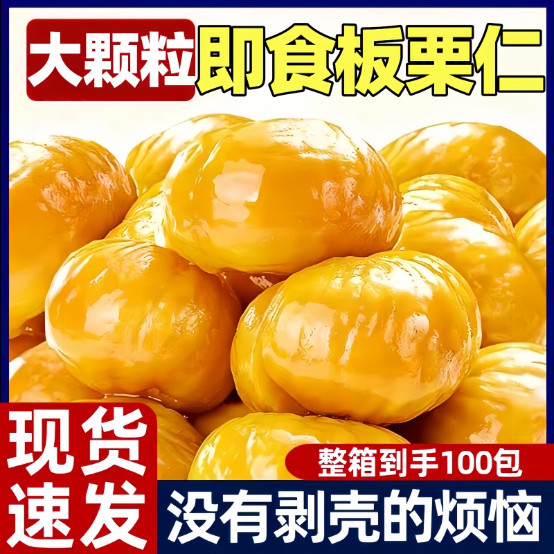 【即食板栗仁】板栗仁坚果