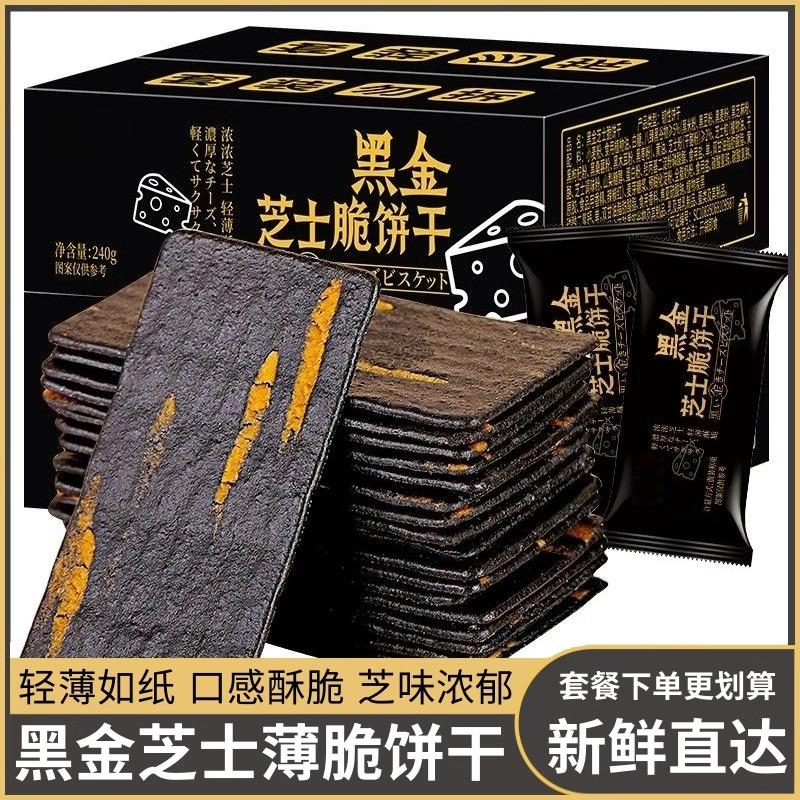超市同款黑金芝士岩烧薄脆饼干点心网红零食宿舍休闲食品薄脆饼干