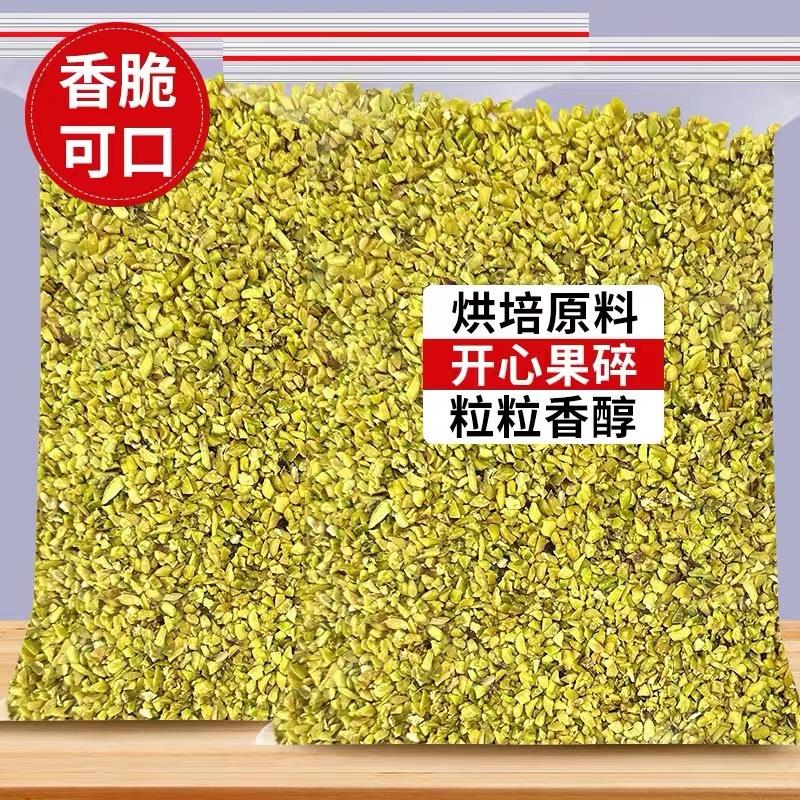 原味熟开心果碎粒甜品冰淇淋咖啡奶茶店坚果碎烘焙原料蛋糕果仁