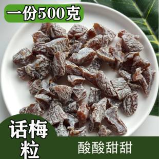 话梅粒李梅肉500g话梅肉无核蜜饯果脯话梅丁酸梅角零食