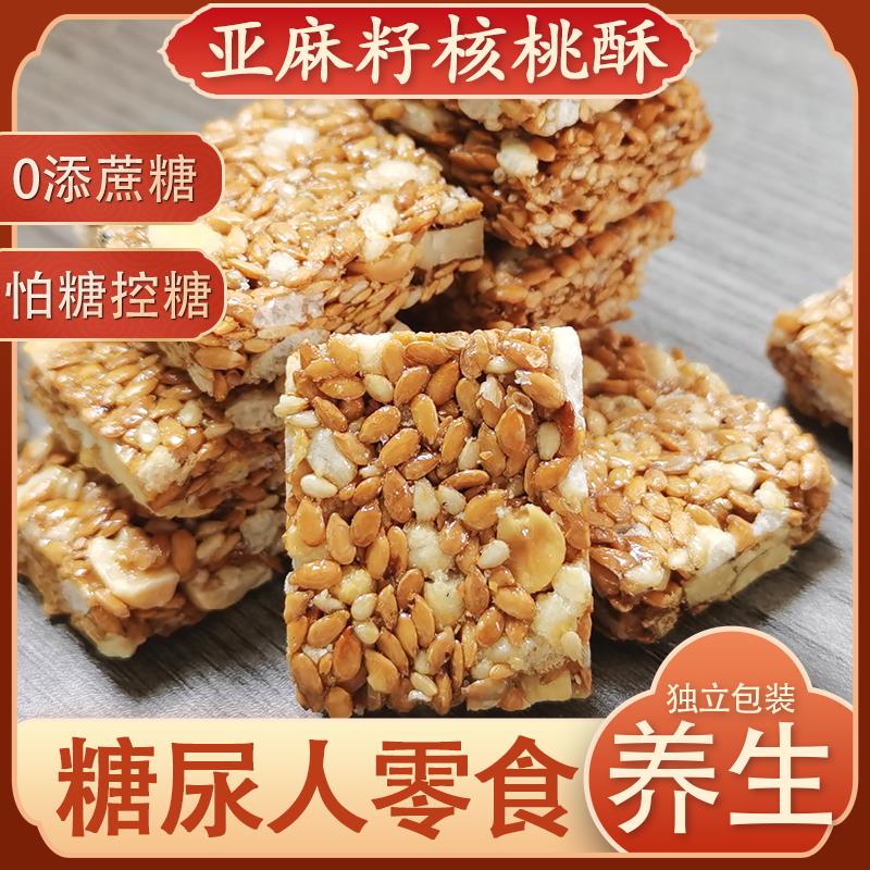 【0添加剂】亚麻籽核桃酥0蔗糖坚果休闲零食特产酥脆手工传统糕点