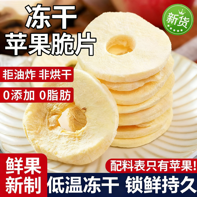 央妈推荐冻干苹果脆片红富士官方旗舰店苹果干无添加干片孕妇可吃