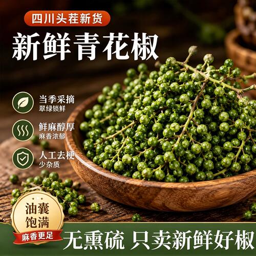 四川重庆江津特麻新鲜青花椒