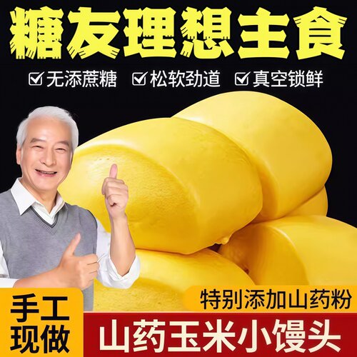 山药玉米馒头早餐手工五谷杂粮无