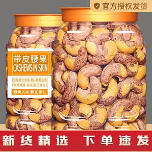 新货带皮大腰果仁原味500g罐装 紫皮盐焗越南干果坚果零食年货置办