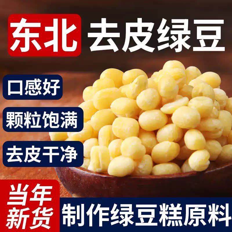 去皮绿豆脱皮新货的绿豆糕烘焙原料出沙官方旗舰店大颗粒食材豆子