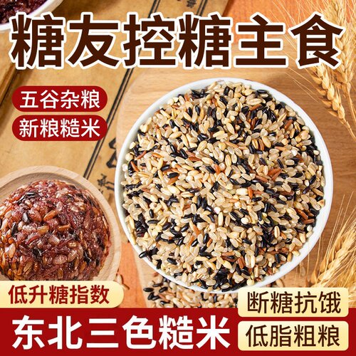 三色糙米五谷杂粮三色米糙米饭团粗粮