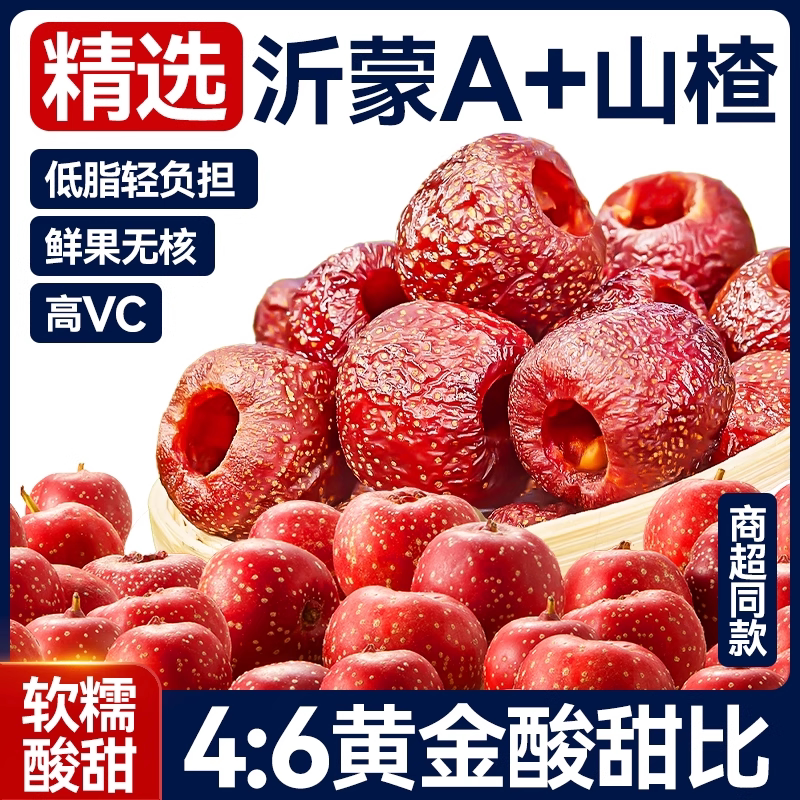 沂蒙A+空心山楂0蔗糖添加无核高VC山楂球蜜饯果脯孕妇去核籽零食
