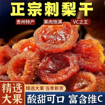 贵州野生刺梨干无糖无添加旗舰店