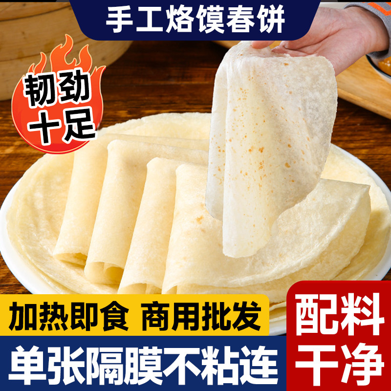 铁棍山药春饼手工烫面烙馍卷饼淄博烧烤单饼手抓饼薄饼皮早餐即食