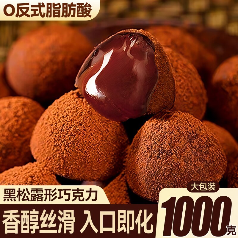松露巧克力醇厚可可松露形巧克力送礼推荐休闲小零食（代可可脂）