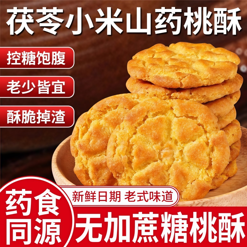 无加蔗糖桃酥老式宫廷铁棍山药