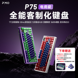 PMO P75客制化机械键盘三模无线蓝牙热插拔电竞游戏台式办公专用