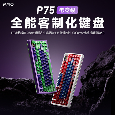 PMO P75客制化机械键盘三模无线蓝牙热插拔电竞游戏台式办公专用