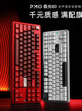 PMO极光80三模机械键盘客制化铝坨坨无线蓝牙三模游戏电竞87键