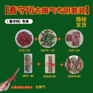 出狱跨火盆去晦气出院桃树枝香茅草新娘结婚火盆材料套餐乔迁新居