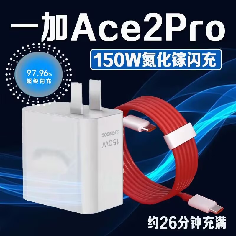 150W超级闪充头适用一加Ace2Pro充电器150W瓦超级闪充1+ace2pro手机充电器一加ace2pro充电头10A闪充原装正品