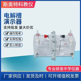 电解槽演示器离子交换膜钛电极高中物理电解实验器材中学仪器