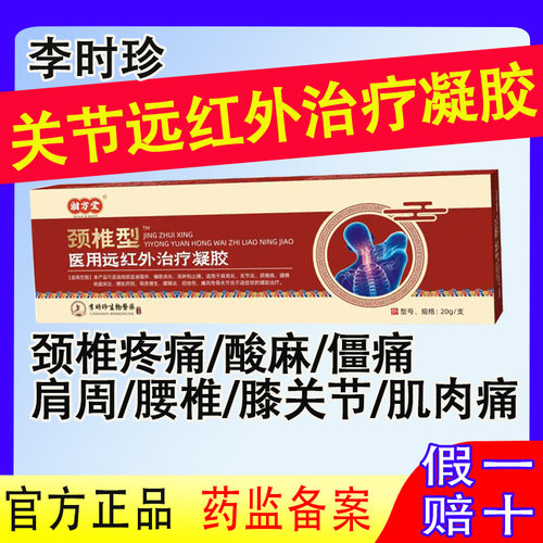李时珍颈椎凝胶擦骨小红管