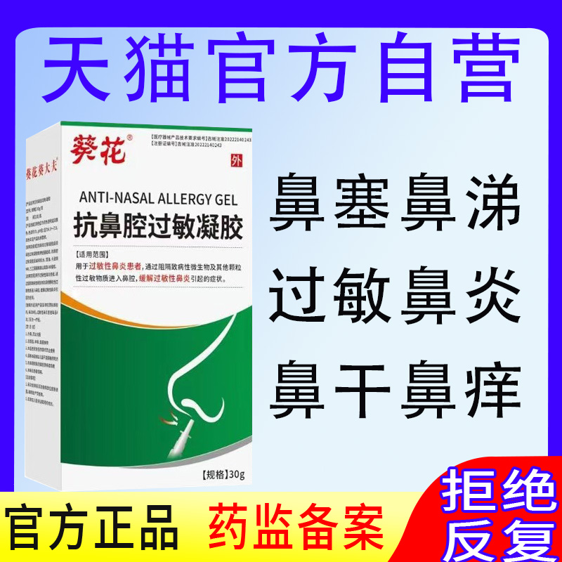 葵花抗鼻腔过敏凝胶过敏性鼻炎喷雾剂正品儿童成人剂秋冬季正品