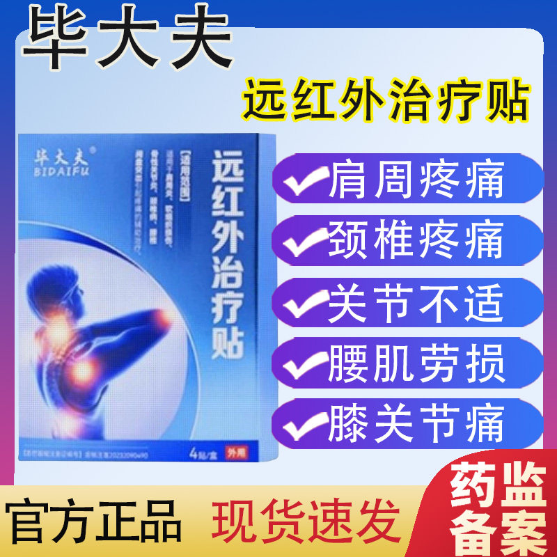 毕大夫远红外治疗贴颈椎肩周贴腰椎膏白云山凝胶正品官方旗舰店