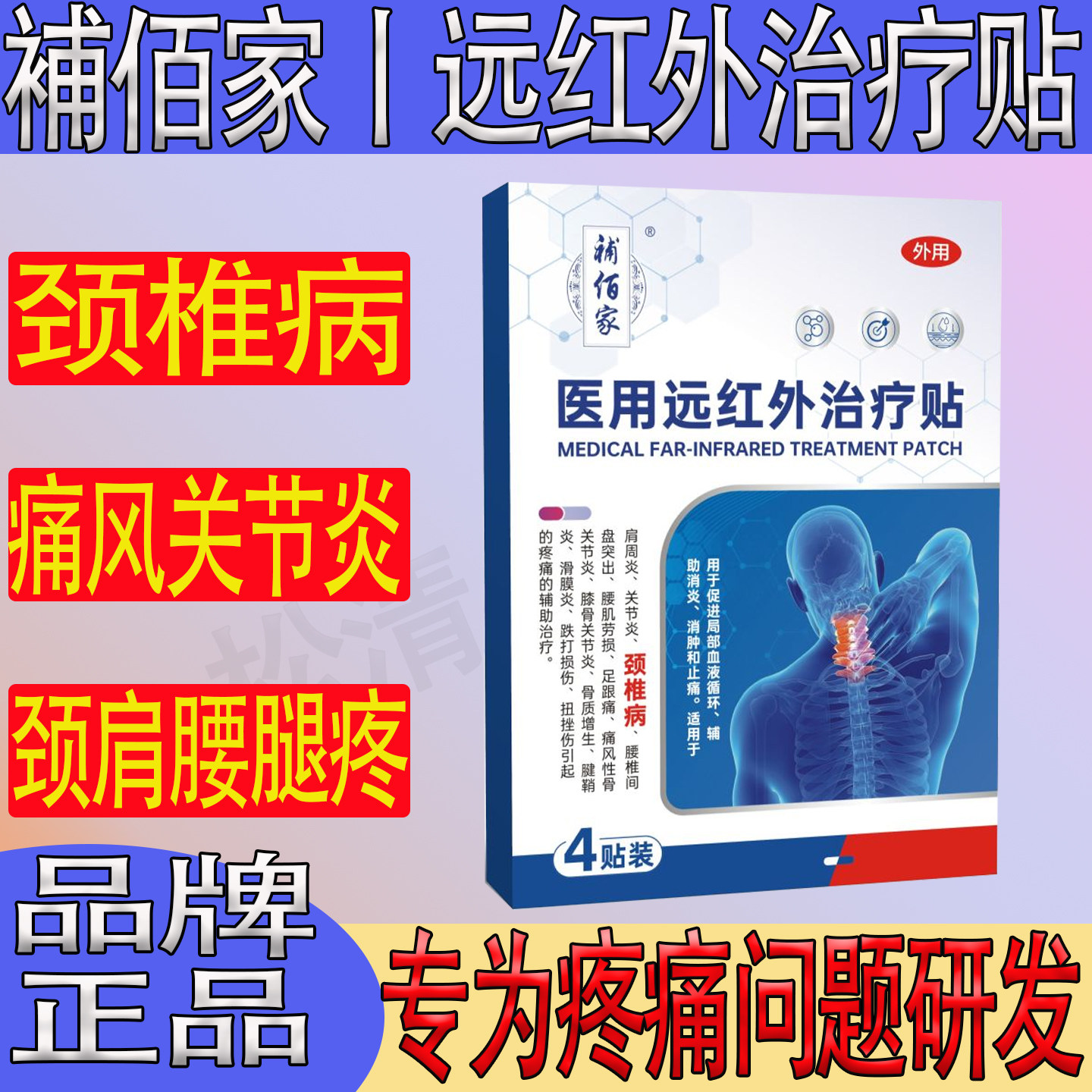 補补佰家医用远红外治疗贴颈椎间盘突出腰椎病肩周炎腰腱鞘滑膜炎
