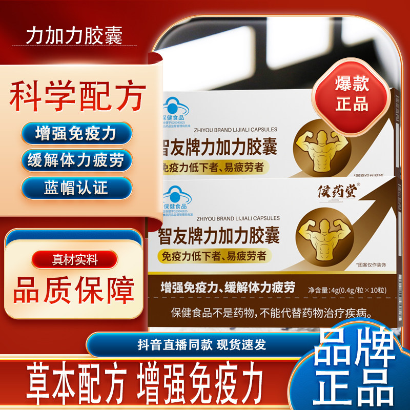 侯药堂智友牌力加力胶囊缓解体力疲劳免疫力男性滋补品官方正品