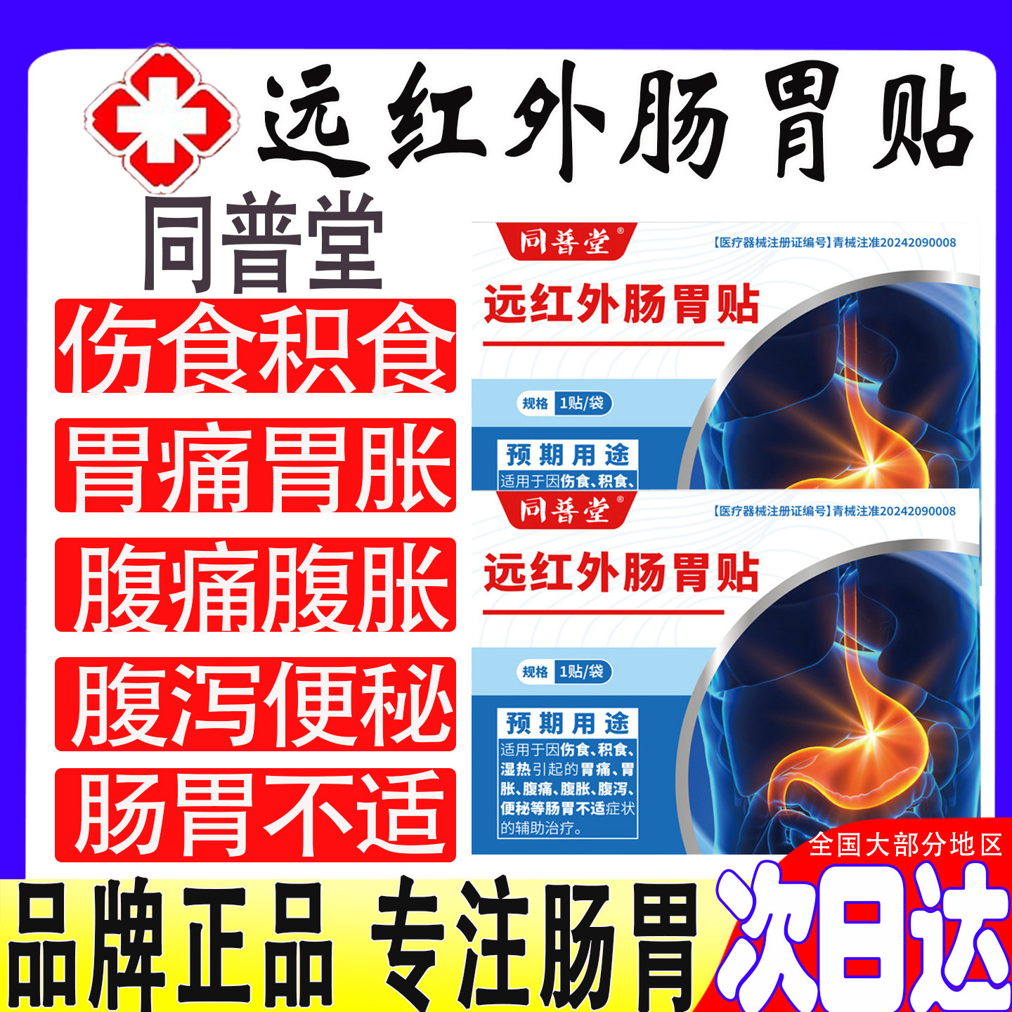 同普堂远红外肠胃贴伤食积食湿热胃痛胃胀腹痛腹胀腹泻便秘不适酸