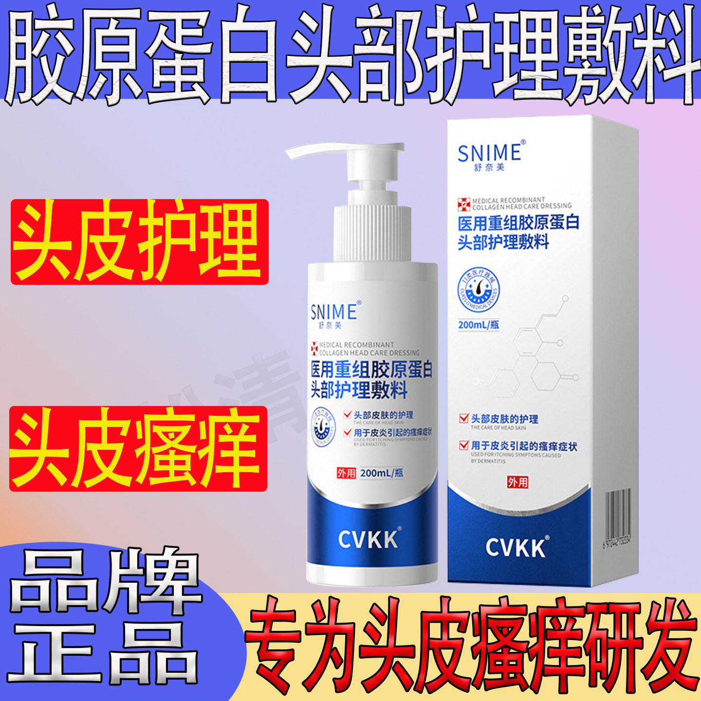 舒奈美医用重组胶原蛋白头部护理敷料头洗皮发皮炎瘙痒毛囊水膏
