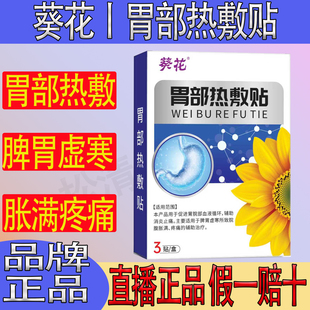 葵花胃部热敷贴胃脘正品脾胃虚寒胀满疼痛消食止胀远红外肠胃贴