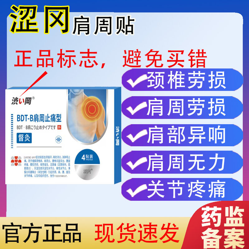 涩冈肩膀疼痛膏药肩周胳膊疼肩胛骨缝疼肩袖损伤肩周劳损保健理疗