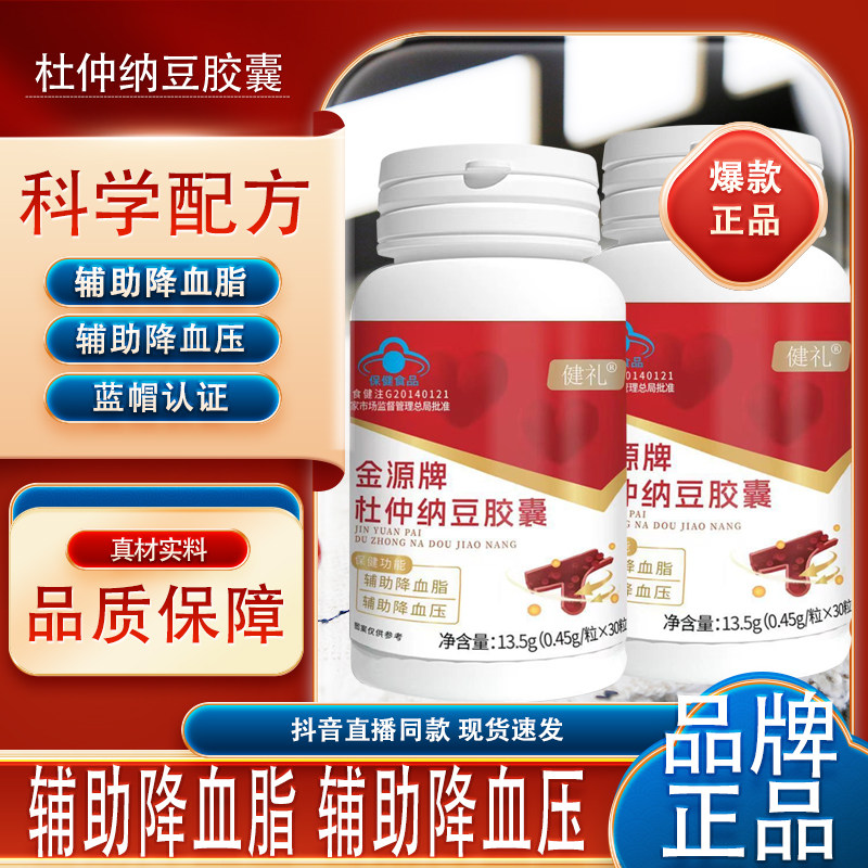 健礼金源牌杜仲纳豆胶囊辅助降血脂降血压中老年血压血脂高蓝帽