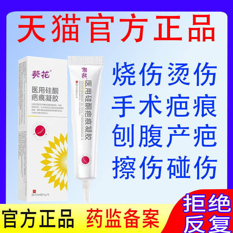 葵花医用硅酮凝胶疤痕去修复剖腹产疤痕儿童疤痕膏烫伤疤膏淡化疤