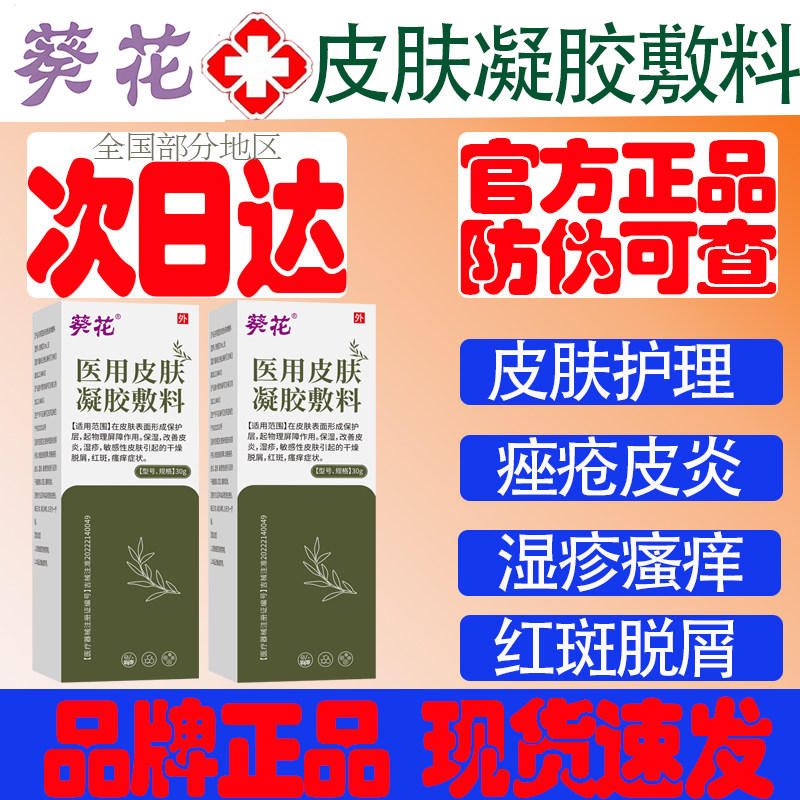 葵花医用皮肤凝胶喷剂敷料液体非修复皮炎湿疹痤疮皮肤干燥脱屑痒