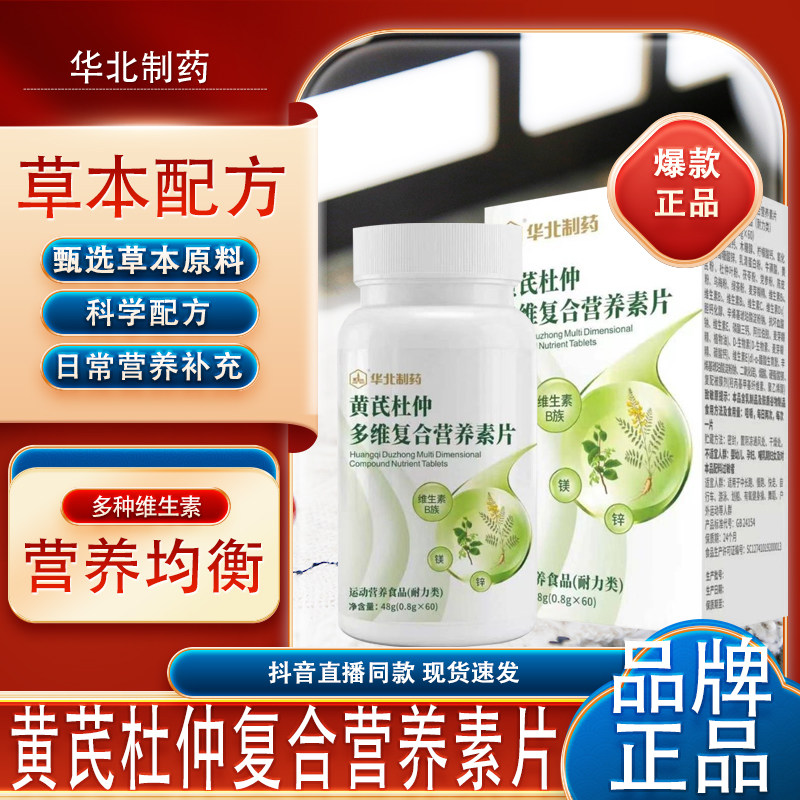 华北制药黄芪杜仲多维复合营养素片官方正品旗舰店维生素中老年