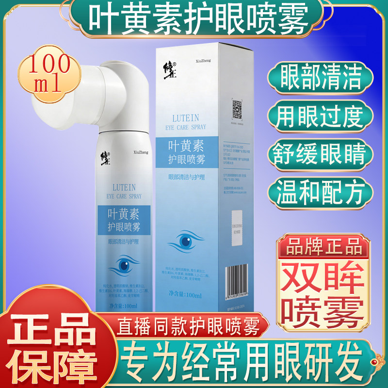 正叶黄素护眼喷雾眼过度清洁滋润熬夜疲劳干涩青少年滴眼液雾化修