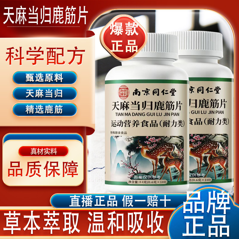 南京同仁堂天麻当归鹿筋片正疼品腿草本关节萃取痛中老年膳食筋骨