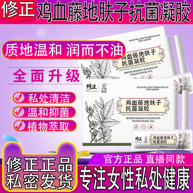 修正鸡血藤地肤子抗菌凝胶私处理植物萃取滋润温和正品妇科凝胶护