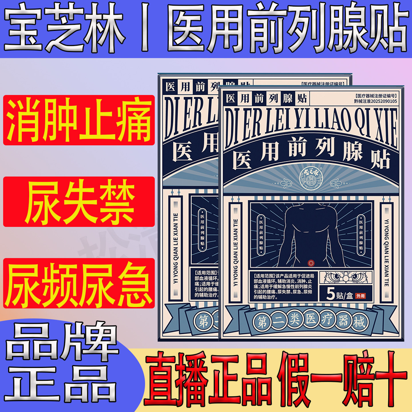 宝芝林医用前列腺贴前列腺腰炎痛消肿止痛尿失禁尿频尿急专用贴消